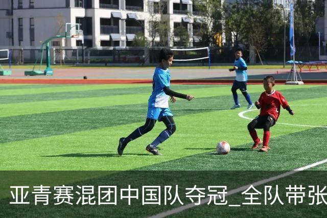 亚青赛混团中国队夺冠 全队带张志杰球衣上领奖台