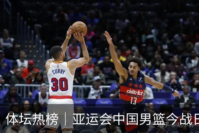 体坛热榜｜亚运会中国男篮今战日本，中国女篮世界排名降至第七