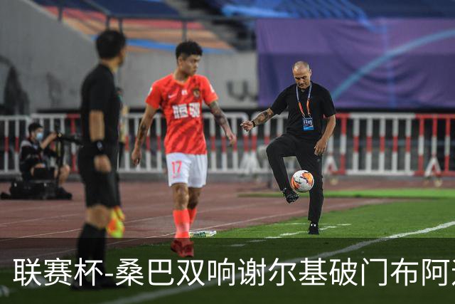联赛杯-桑巴双响谢尔基破门布阿迪助攻 曼城5-0诺维奇