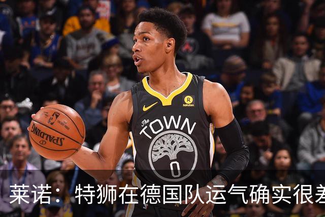 莱诺：特狮在德国队运气确实很差 乌尔比希是诺伊尔的热门接班人