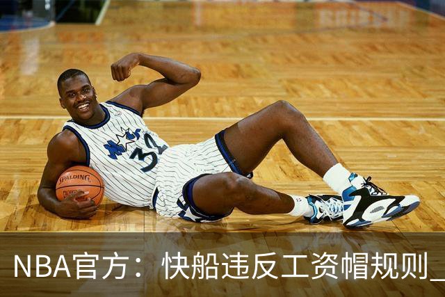 NBA官方：快船违反工资帽规则 没收5个首轮选秀权